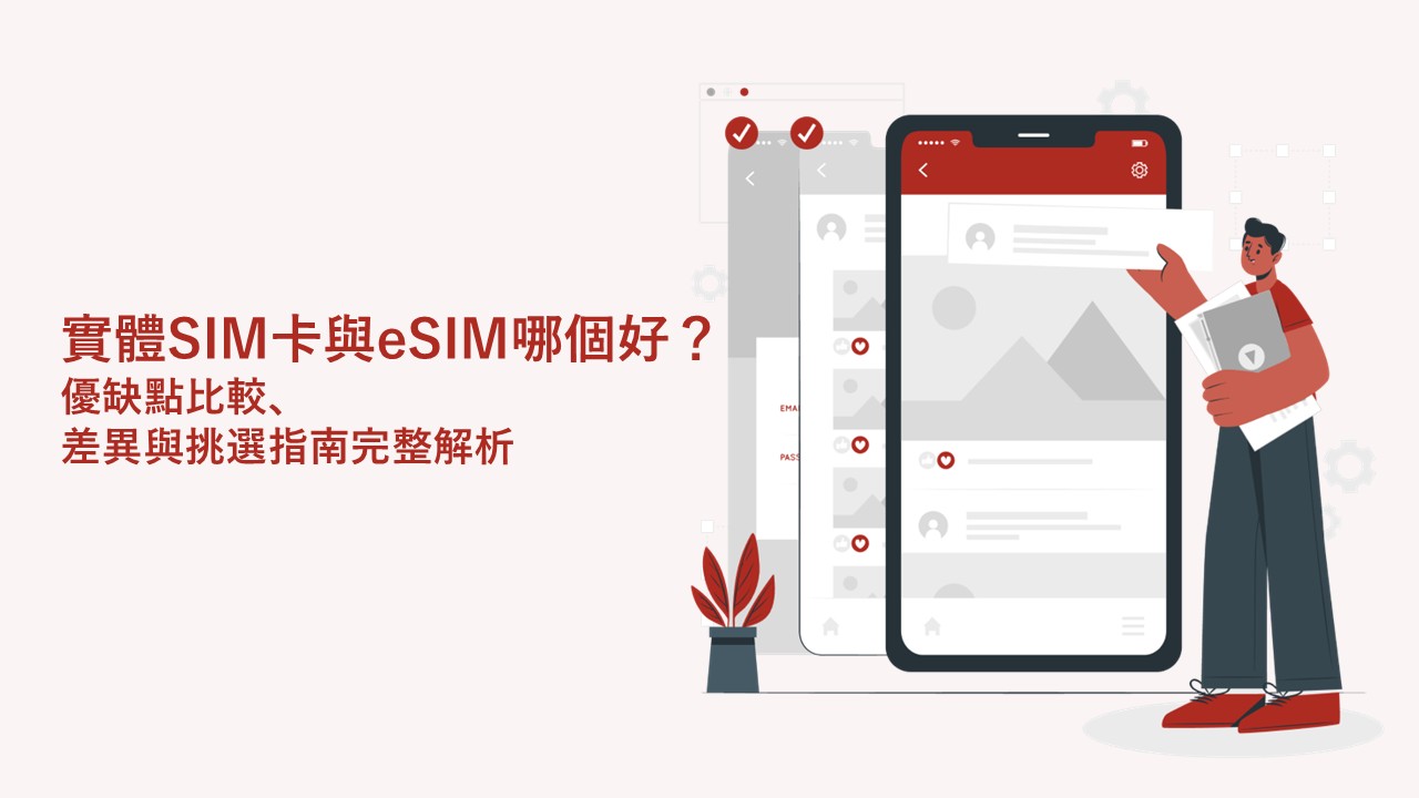 實體SIM卡與eSIM哪個好？優缺點比較、差異與挑選指南完整解析