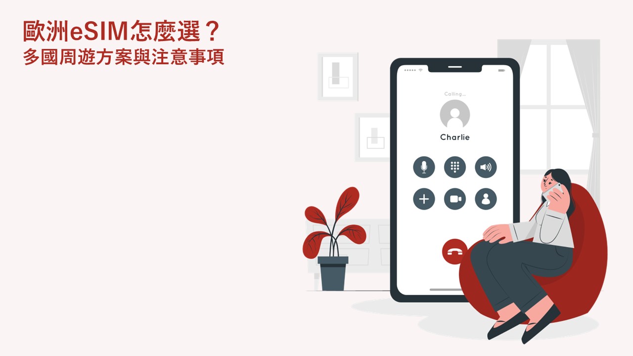 歐洲eSIM怎麼選？多國周遊方案與注意事項