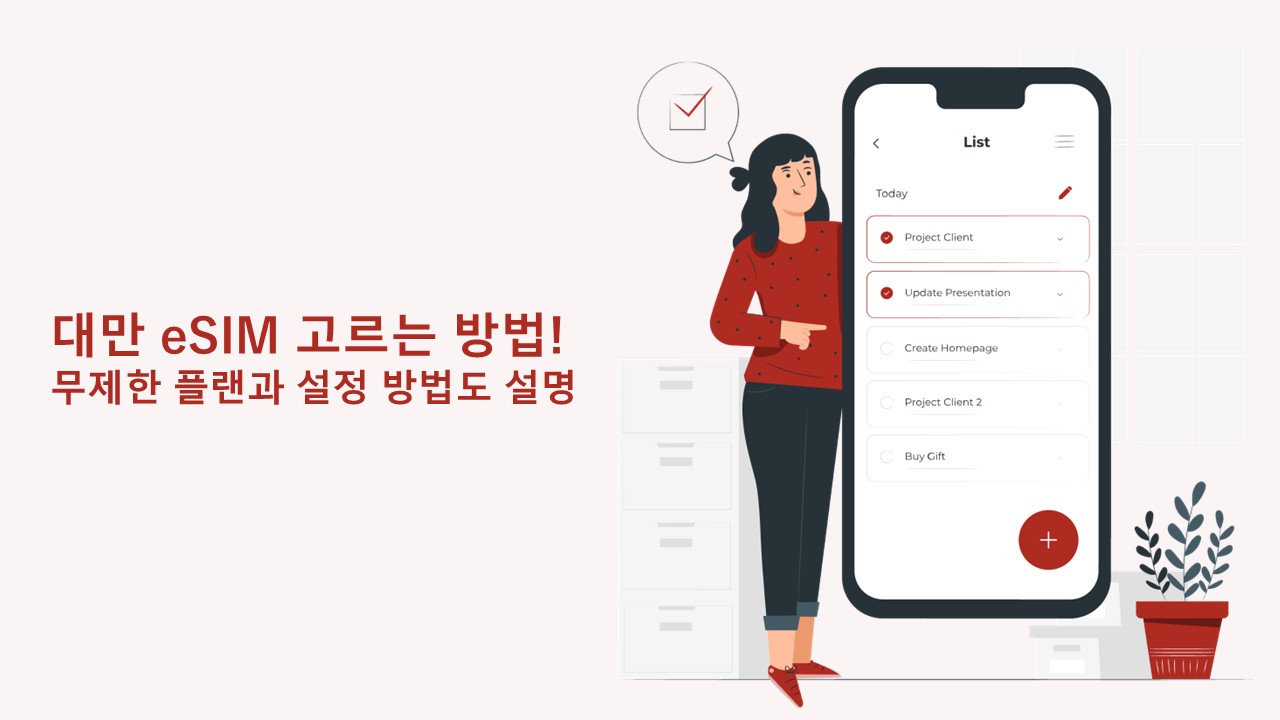 대만 eSIM 고르는 법! 무제한 요금제와 설정 방법 총정리
