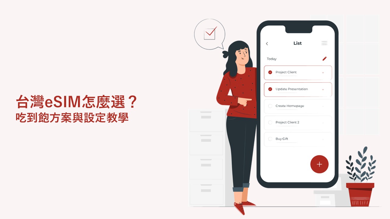 台灣eSIM怎麼選？吃到飽方案與設定教學一次看