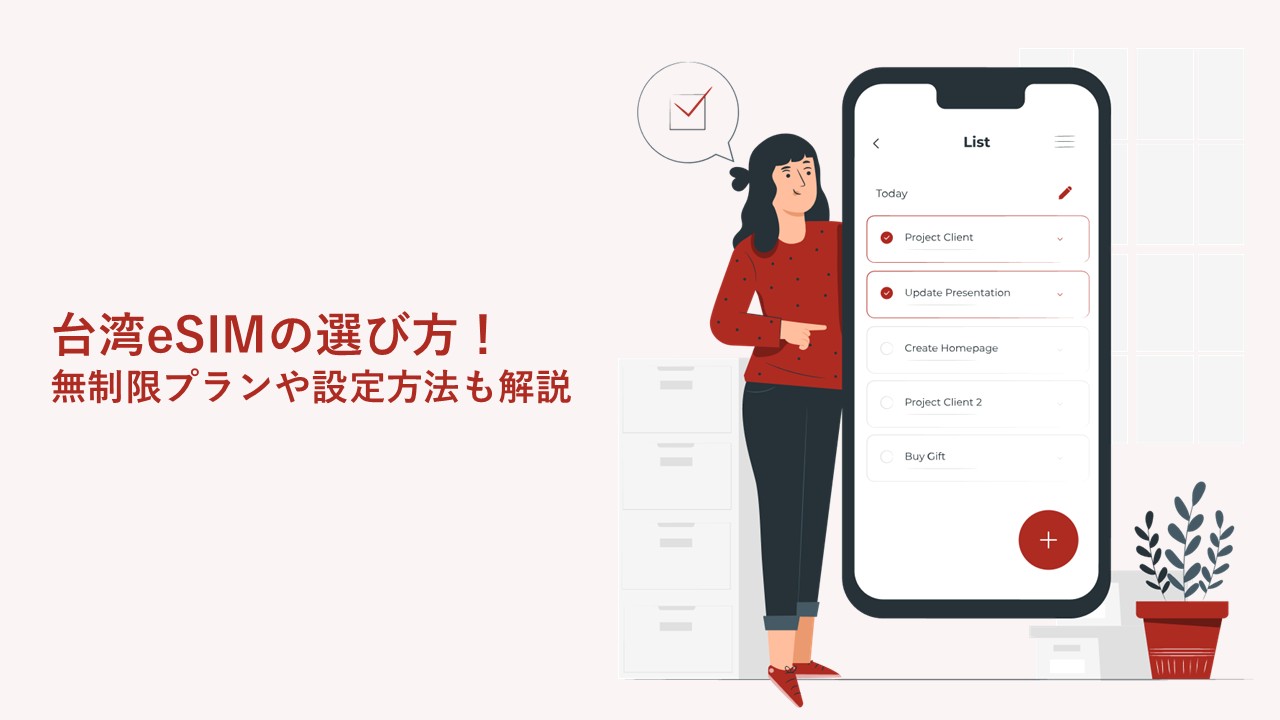 台湾eSIMの選び方！無制限プランや設定方法も解説