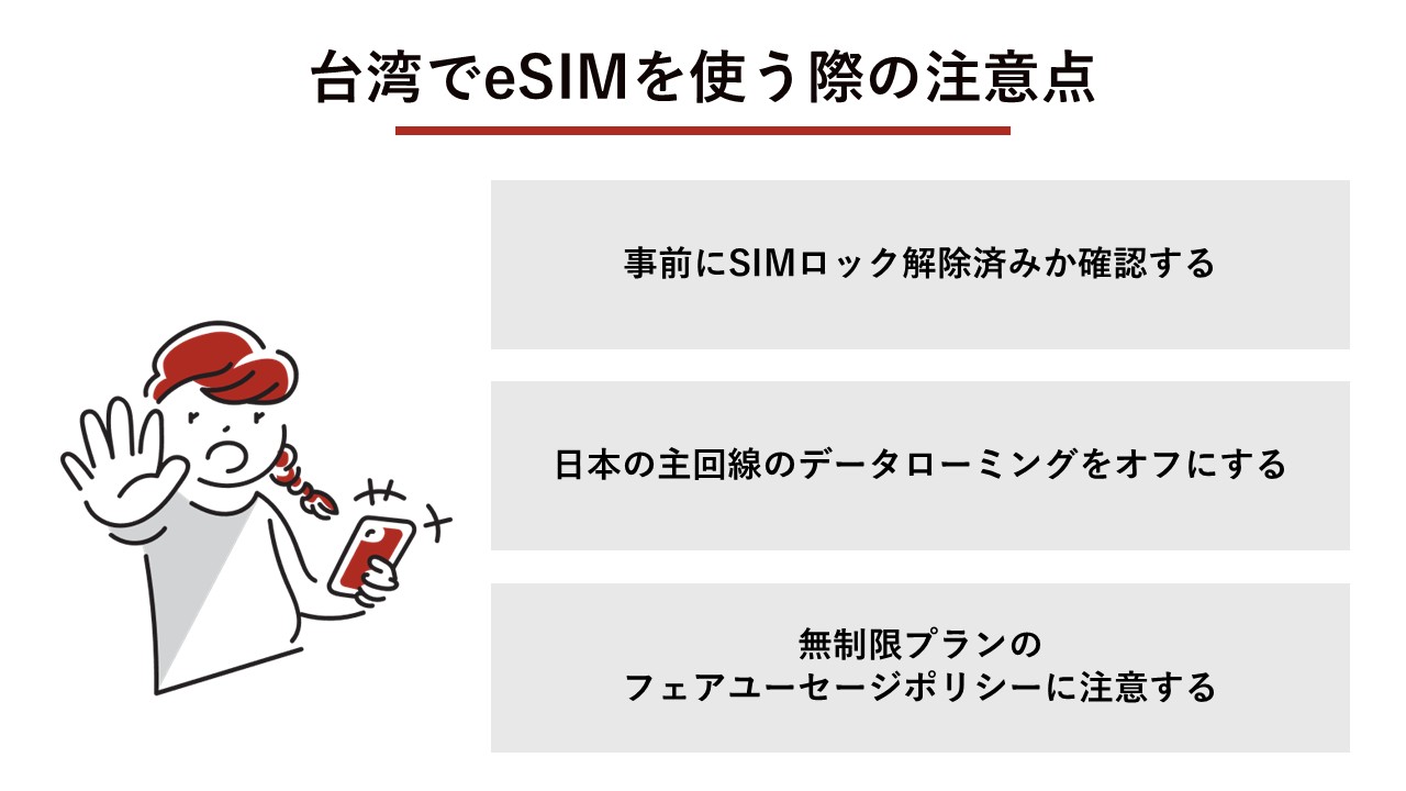 台湾でeSIMを使う際の注意点（SIMロック解除、主回線のローミングオフ、無制限プランの制限）
