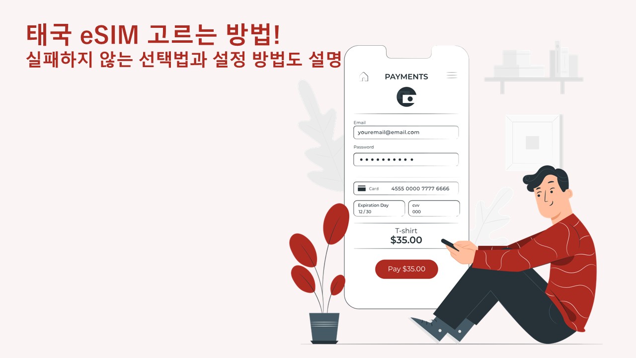 태국 eSIM 고르는 법! 실패 없는 선택법과 설정 방법까지 설명