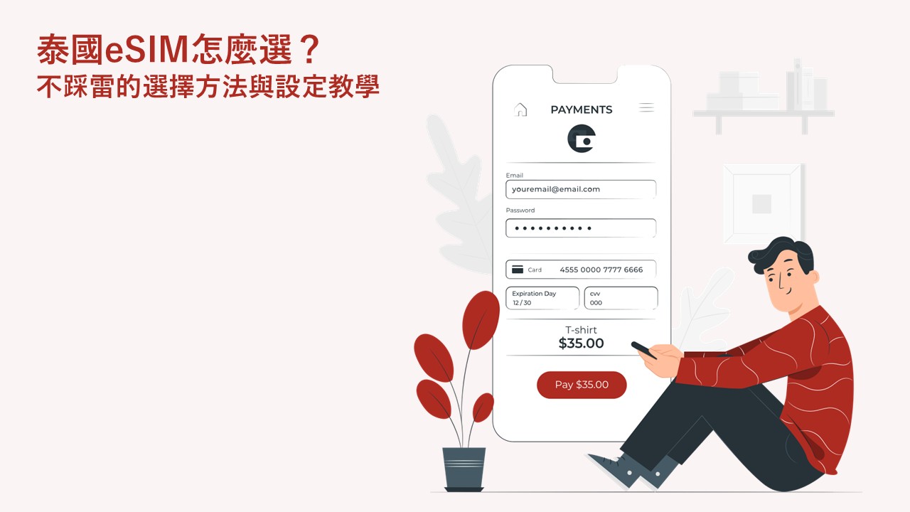 泰國eSIM怎麼選？避免踩雷的選擇方式與設定教學
