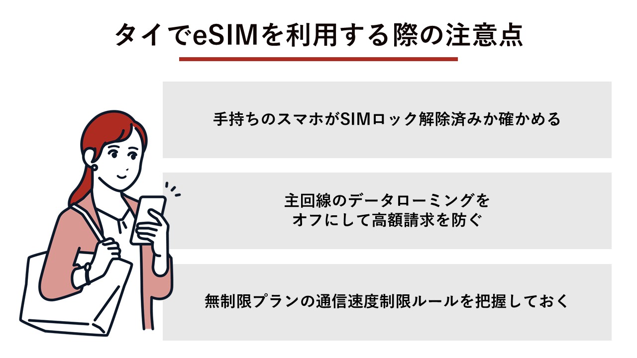 タイでeSIMを利用する際の注意点（SIMロック解除、主回線のデータローミング、無制限プランの速度制限）