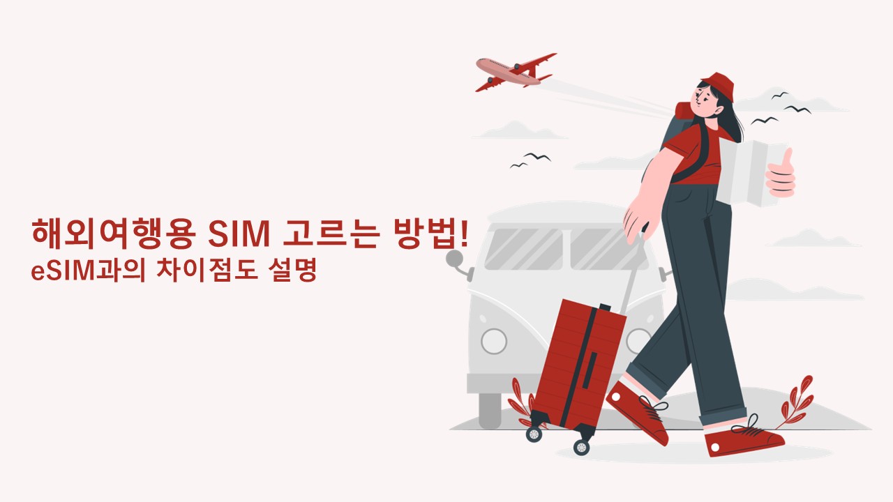 해외여행용 SIM 고르는 법! eSIM과의 차이점도 설명