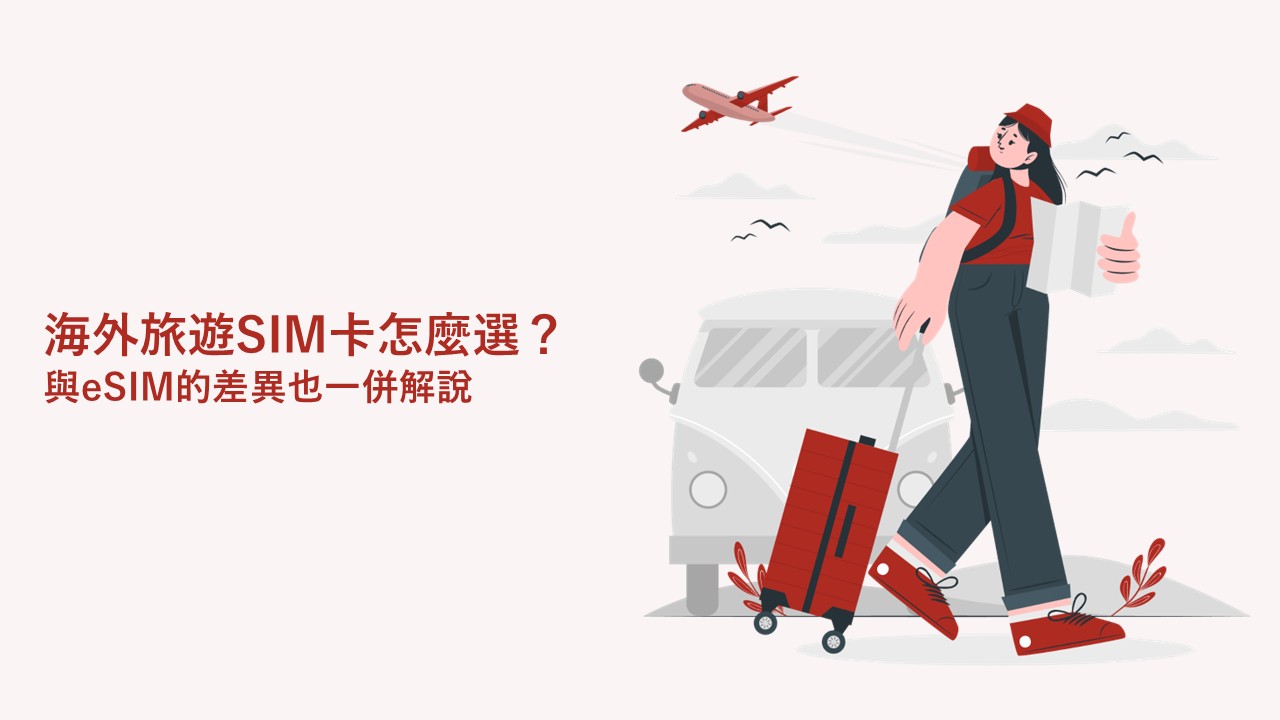 海外旅遊SIM卡怎麼選？與eSIM的差異一次看懂