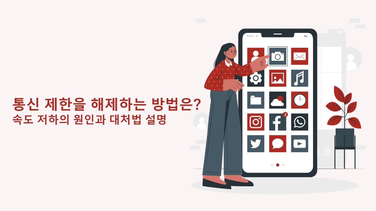 통신 제한 해제 방법은? 속도 저하 원인과 회피 방법 설명