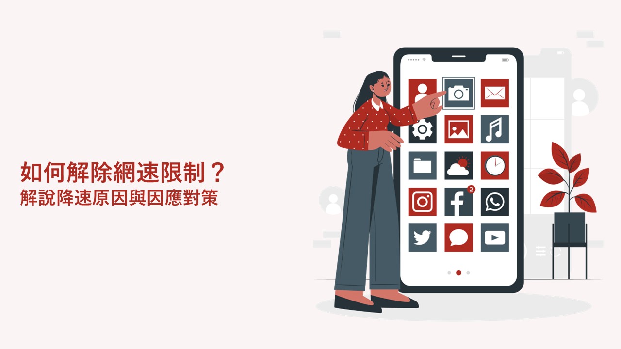 如何解除網速限制？降速原因與避免方法解說
