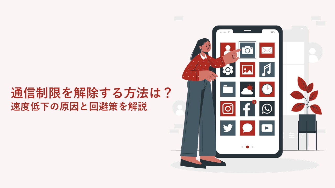 通信制限を解除する方法は？速度低下の原因と回避策を解説
