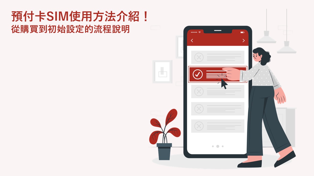 預付SIM卡怎麼用？從購買到初始設定的流程解說