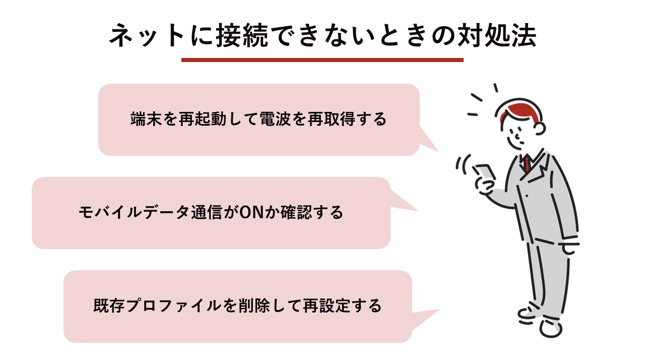 ネットに接続できないときの対処法（端末の再起動、モバイルデータ通信の確認、構成プロファイルの削除）
